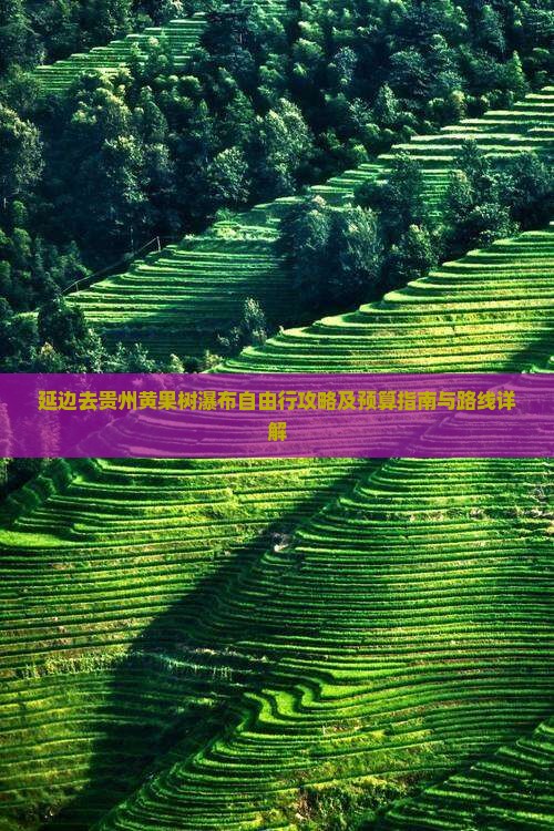 延边去贵州黄果树瀑布自由行攻略及预算指南与路线详解