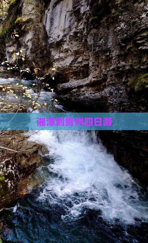 湘潭到贵州四日游
