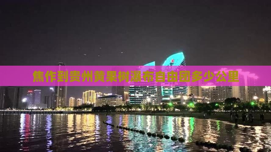焦作到贵州黄果树瀑布自由团多少公里