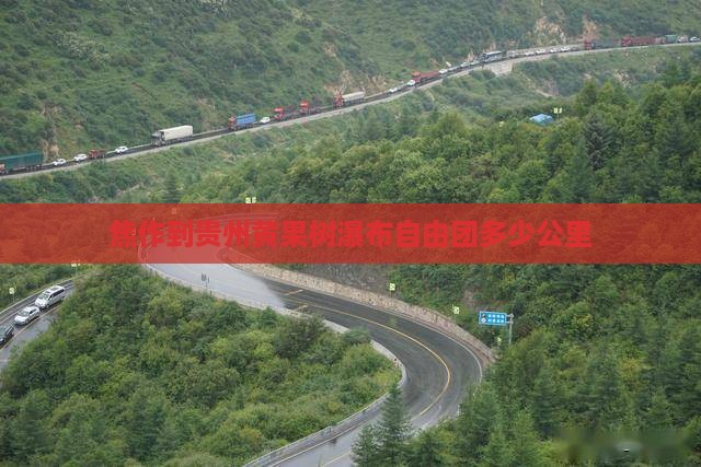 焦作到贵州黄果树瀑布自由团多少公里