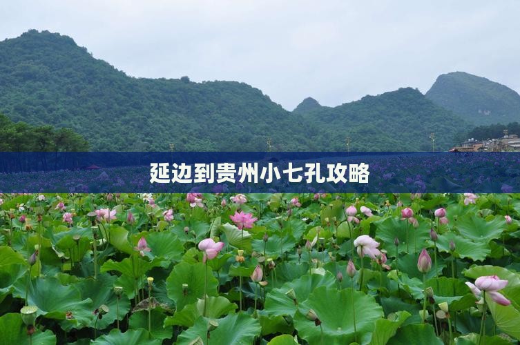 延边到贵州小七孔攻略