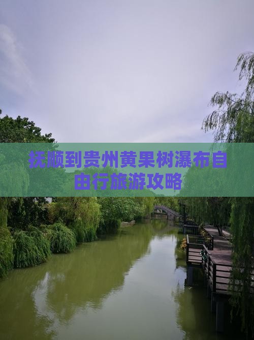 抚顺到贵州黄果树瀑布自由行旅游攻略