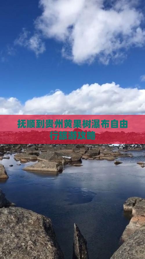 抚顺到贵州黄果树瀑布自由行旅游攻略