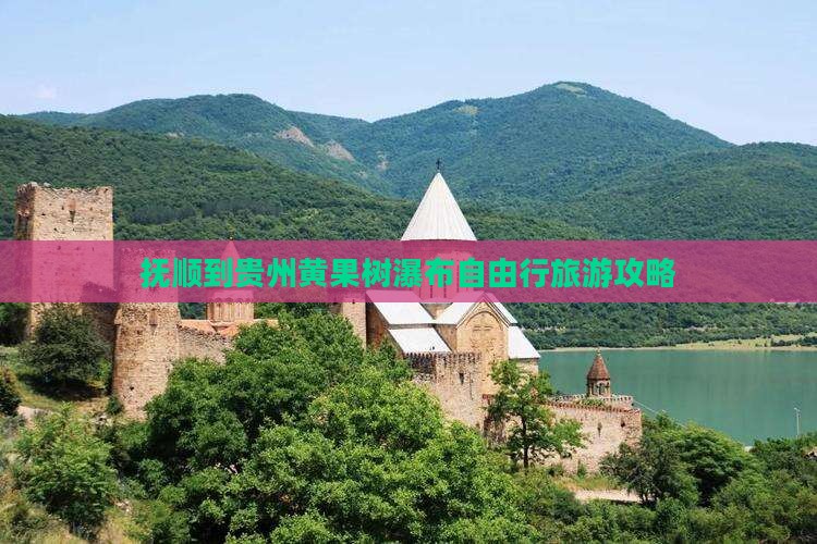 抚顺到贵州黄果树瀑布自由行旅游攻略