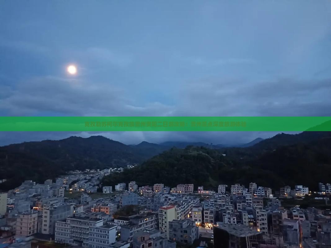 克孜勒苏柯尔克孜族贵州贵阳二日游攻略：贵州景点深度旅游体验