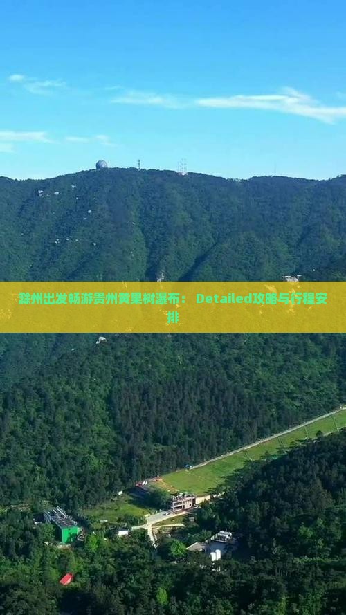滁州出发畅游贵州黄果树瀑布： Detailed攻略与行程安排