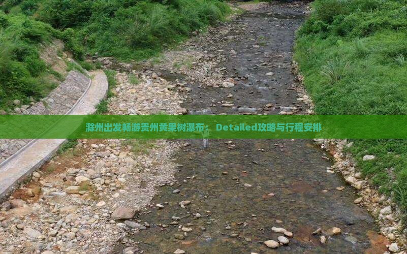 滁州出发畅游贵州黄果树瀑布： Detailed攻略与行程安排