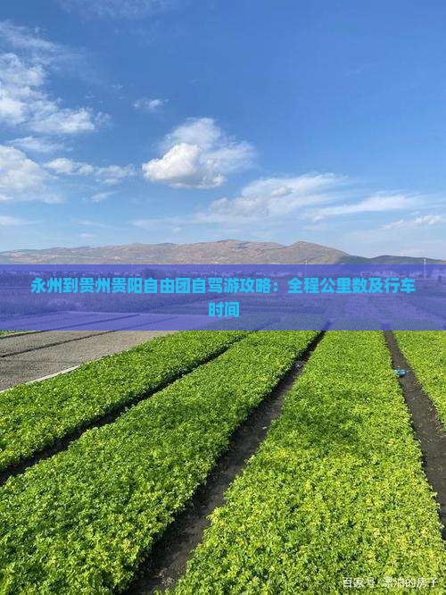永州到贵州贵阳自由团自驾游攻略：全程公里数及行车时间