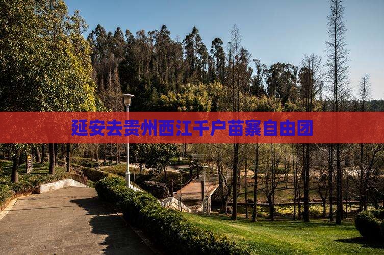 延安去贵州西江千户苗寨自由团