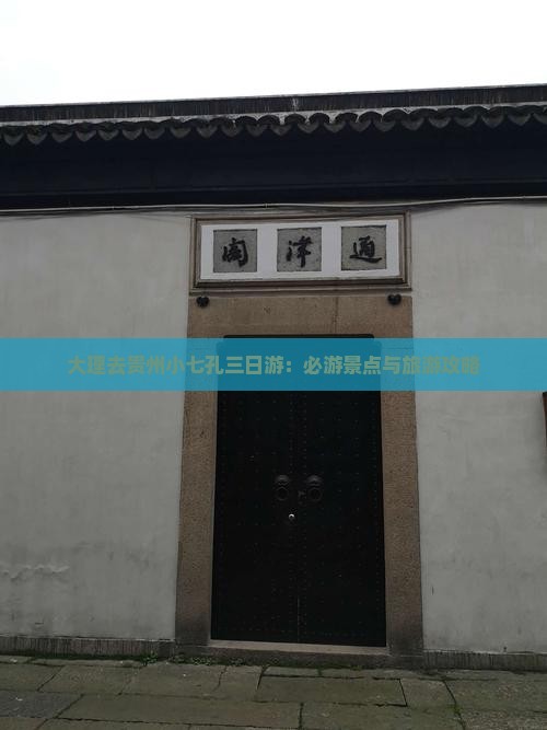 大理去贵州小七孔三日游：必游景点与旅游攻略