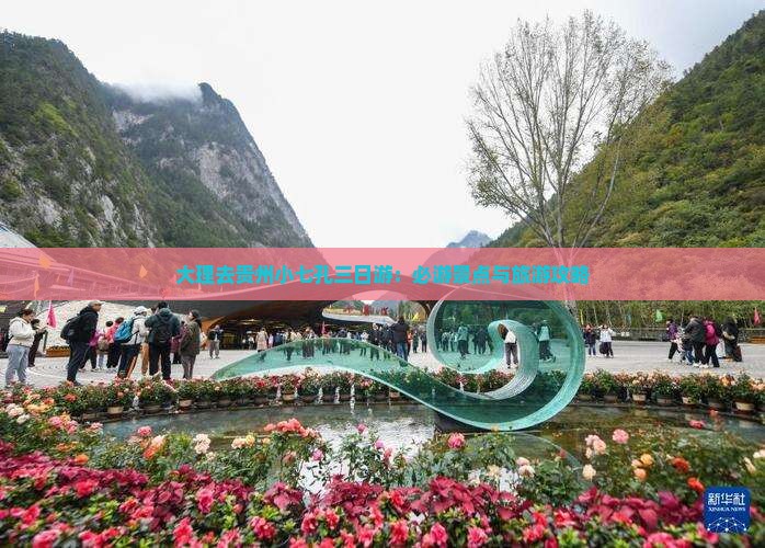 大理去贵州小七孔三日游：必游景点与旅游攻略