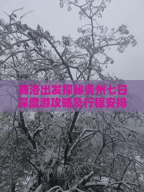 商洛出发探秘贵州七日深度游攻略及行程安排