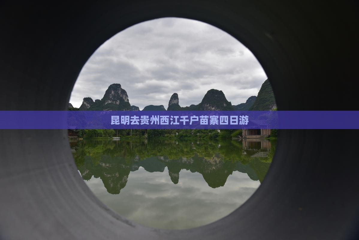 昆明去贵州西江千户苗寨四日游 昆明去贵州西江千户苗寨四日游