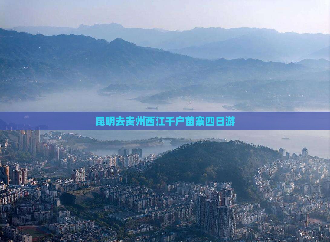 昆明去贵州西江千户苗寨四日游 昆明去贵州西江千户苗寨四日游
