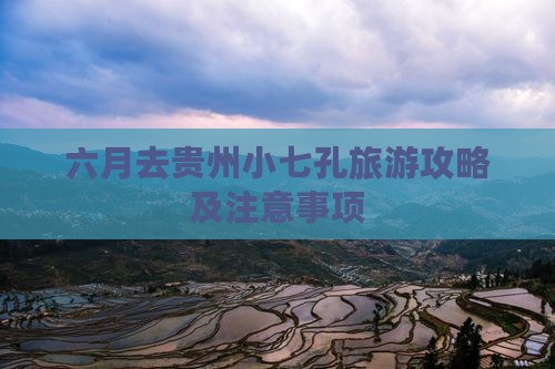 六月去贵州小七孔旅游攻略及注意事项