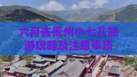 六月去贵州小七孔旅游攻略及注意事项