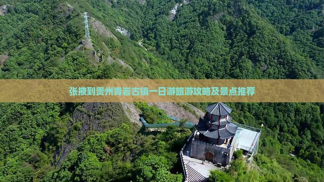 张掖到贵州青岩古镇一日游旅游攻略及景点推荐