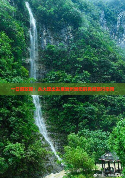 一日游攻略：从大理出发至贵州贵阳的完整旅行指南