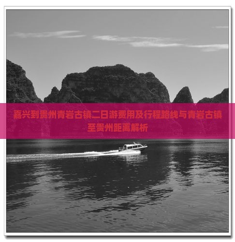 嘉兴到贵州青岩古镇二日游费用及行程路线与青岩古镇至贵州距离解析