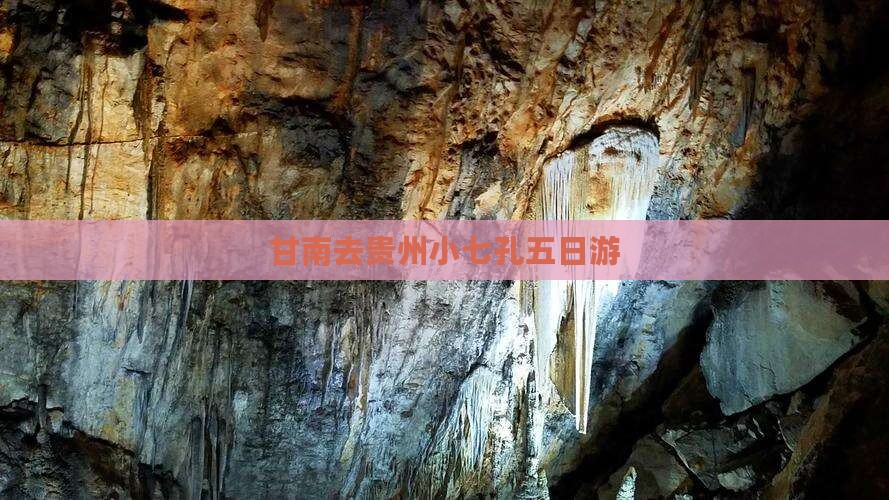 甘南去贵州小七孔五日游