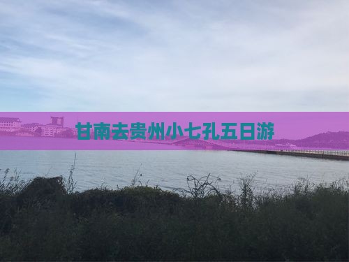 甘南去贵州小七孔五日游