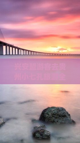 兴安盟游客去贵州小七孔旅游全攻略
