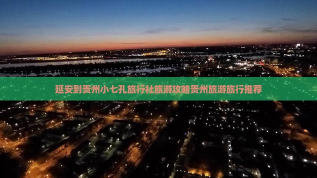 延安到贵州小七孔旅行社旅游攻略贵州旅游旅行推荐