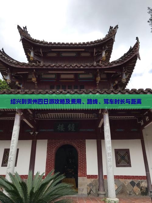 绍兴到贵州四日游攻略及费用、路线、驾车时长与距离