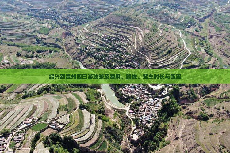 绍兴到贵州四日游攻略及费用、路线、驾车时长与距离