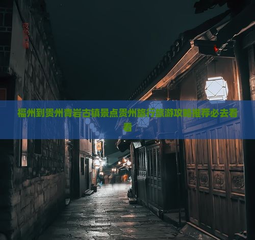 福州到贵州青岩古镇景点贵州旅行旅游攻略推荐必去看看
