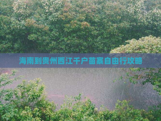 海南到贵州西江千户苗寨自由行攻略