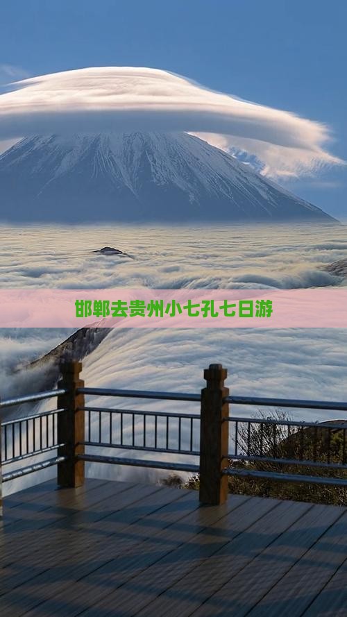 邯郸去贵州小七孔七日游 邯郸去贵州小七孔七日游