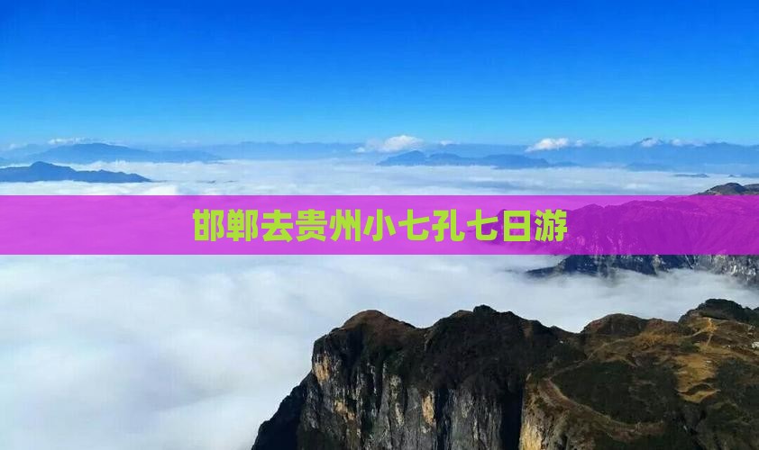 邯郸去贵州小七孔七日游 邯郸去贵州小七孔七日游