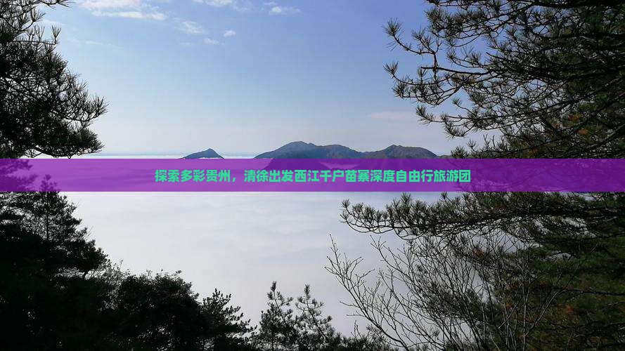 探索多彩贵州，清徐出发西江千户苗寨深度自由行旅游团