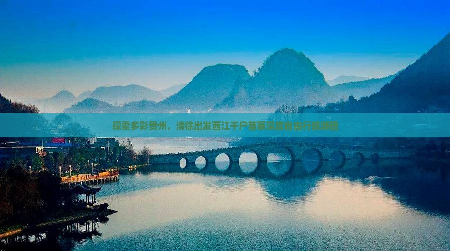 探索多彩贵州，清徐出发西江千户苗寨深度自由行旅游团