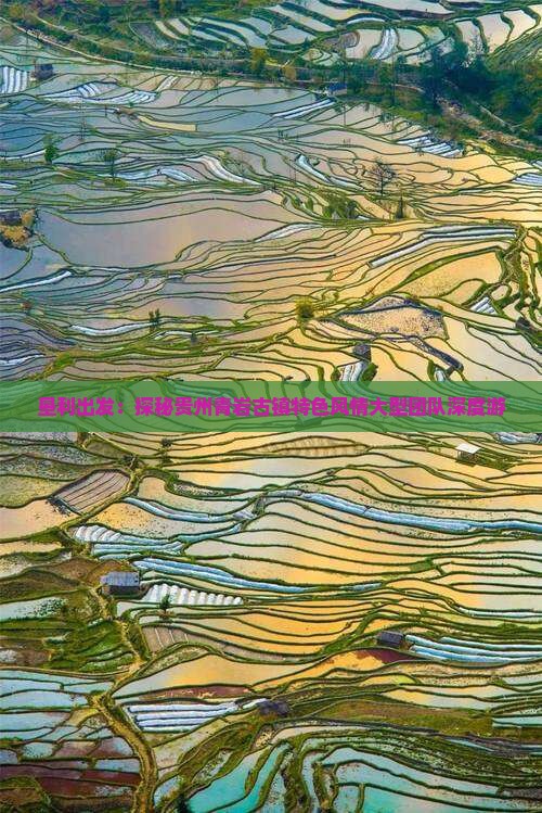 垦利出发：探秘贵州青岩古镇特色风情大型团队深度游
