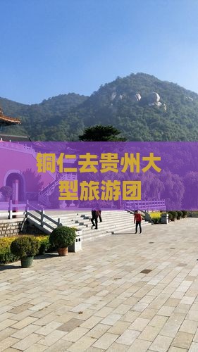 铜仁去贵州大型旅游团