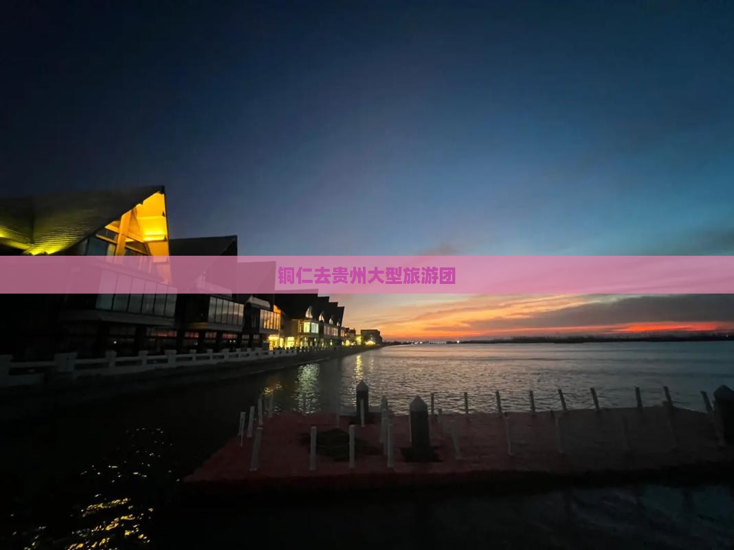 铜仁去贵州大型旅游团