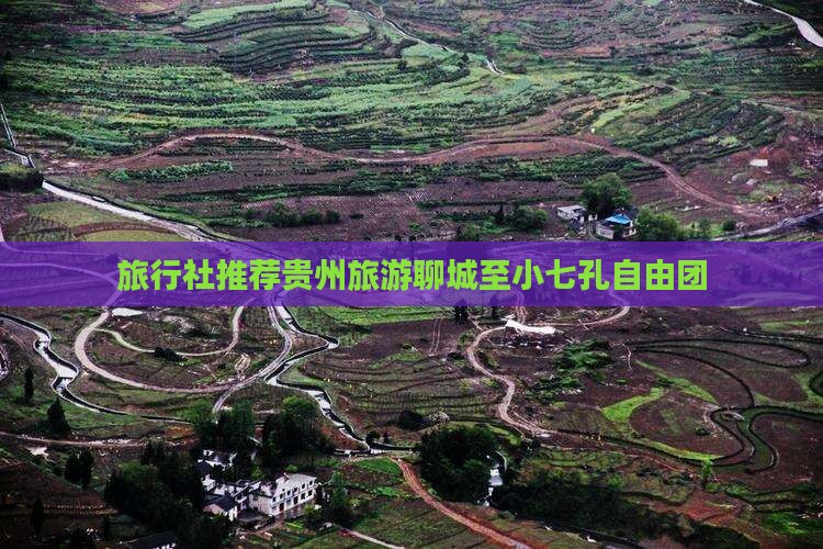 旅行社推荐贵州旅游聊城至小七孔自由团