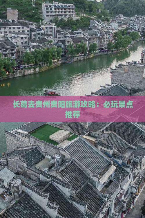 长葛去贵州贵阳旅游攻略：必玩景点推荐