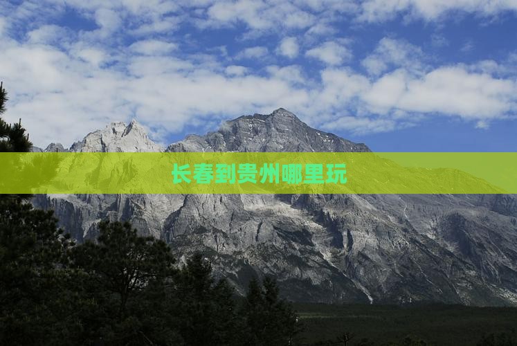 长春到贵州哪里玩