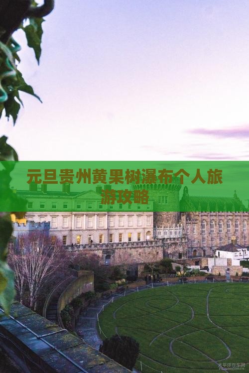 元旦贵州黄果树瀑布个人旅游攻略