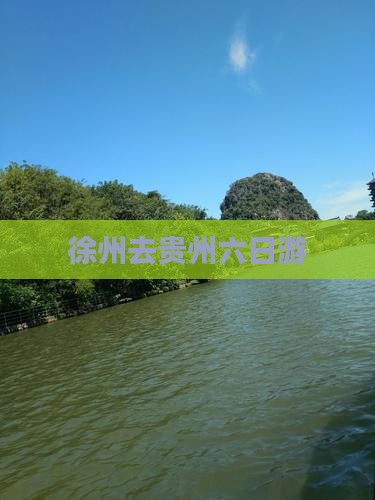徐州去贵州六日游