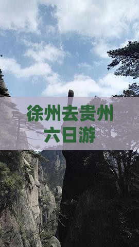 徐州去贵州六日游