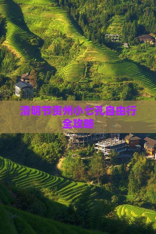清明节贵州小七孔自由行全攻略