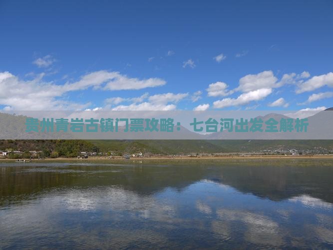 贵州青岩古镇门票攻略：七台河出发全解析