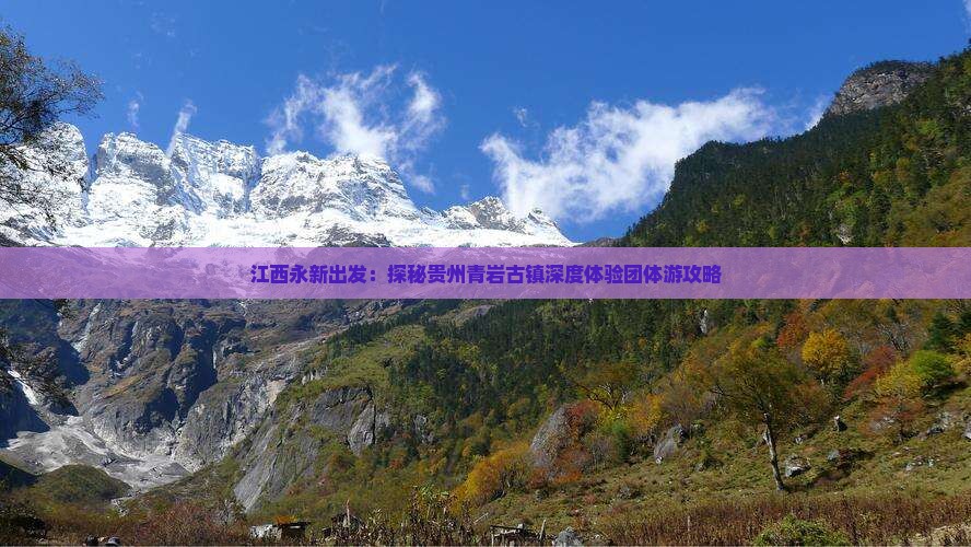 江西永新出发：探秘贵州青岩古镇深度体验团体游攻略