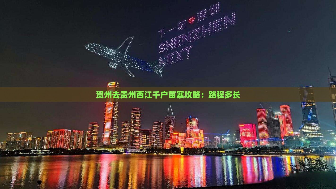 贺州去贵州西江千户苗寨攻略:路程多长 贺州去贵州西江千户苗寨攻略:路程多长