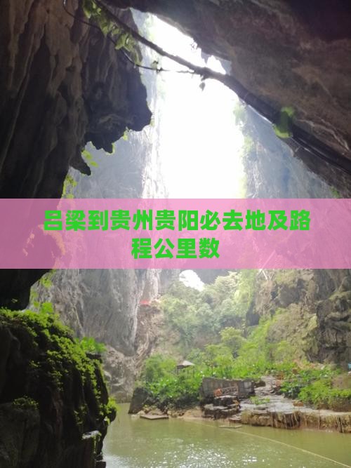 吕梁到贵州贵阳必去地及路程公里数