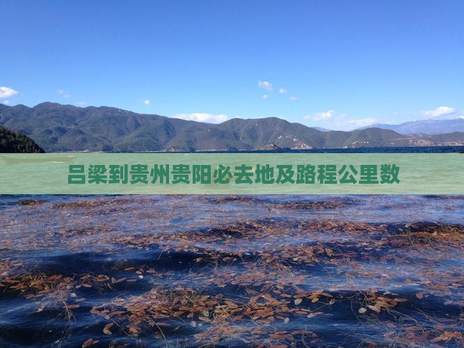吕梁到贵州贵阳必去地及路程公里数